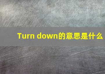 Turn down的意思是什么